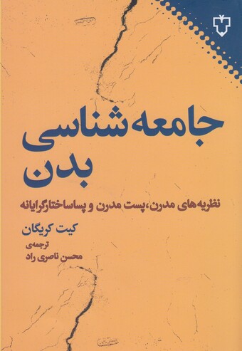 کتاب جامعه شناسی بدن