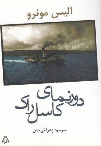 کتاب دورنمای کاسل راک