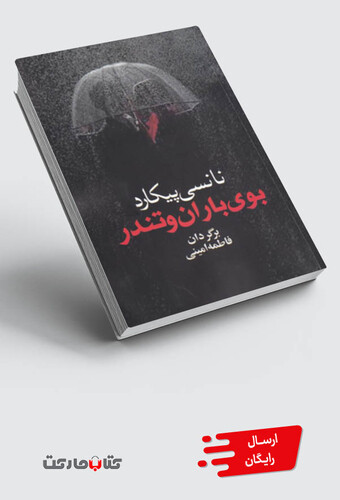 کتاب بوی باران و تندر