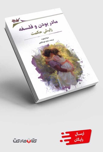 کتاب مادر بودن و فلسفه زایش‌ حکمت