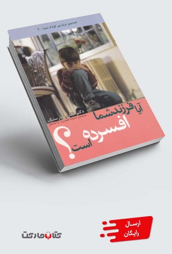 کتاب آیا فرزند شما افسرده است