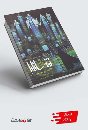 کتاب پیدایش شانارا جلد دوم بخش اول الف های سینترا