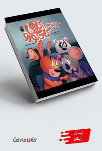 کتاب کامی کانگورو مجموعه 5 جلدی