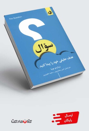 کتاب سوال هدف ‌حقیقی ‌خود‌ را‌ پیدا کنید