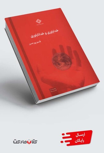 کتاب خداباوری و خداناباوری