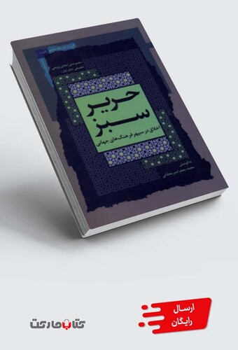 کتاب حریر سبز دفتر اول