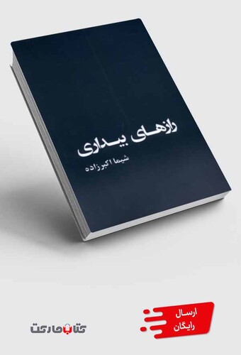 کتاب رازهای بیداری