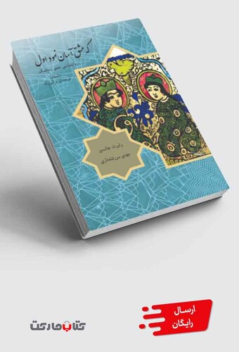 کتاب که عشق آسان نمود اول