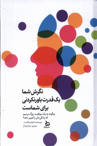 کتاب نگرش شما یک قدرت باورنکردنی برای شماست