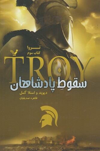 کتاب سقوط پادشاهان