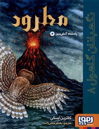 کتاب نگهبانان گاهول‌‌ 8 مطرود پادشاه‌ آتشین 2