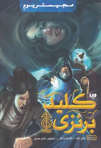 کتاب مجیستریوم جلد‌ سوم کلید‌ برنزی