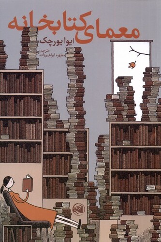 کتاب معمای کتابخانه