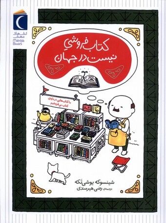 کتاب کتاب فروشی نیست در جهان