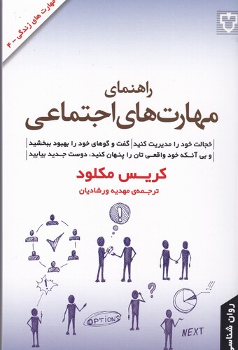 کتاب راهنمای مهارت‌های اجتماعی