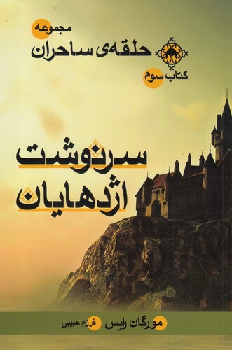 کتاب حلقه‌ی‌ ساحران سرنوشت‌ اژدهایان کتاب ‌سوم