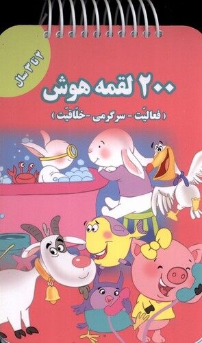 کتاب 200 لقمه هوش 2 تا 3 سال