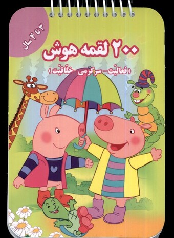 کتاب 200 لقمه هوش 3 تا 4 سال
