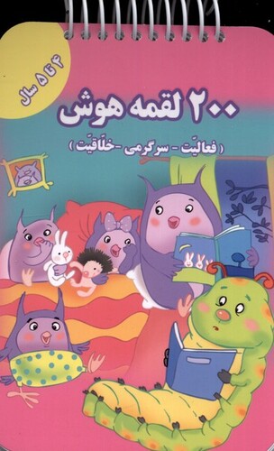 کتاب 200 لقمه هوش 4 تا 5 سال