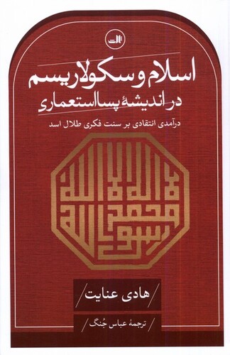 کتاب اسلام و سکولاریسم در اندیشه پسااستعماری