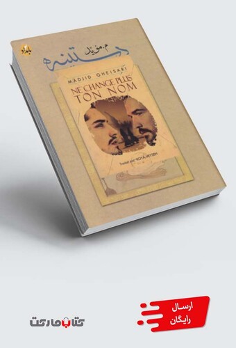 کتاب نامت را عوض نکن فرانسه