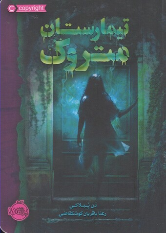 کتاب تیمارستان متروک