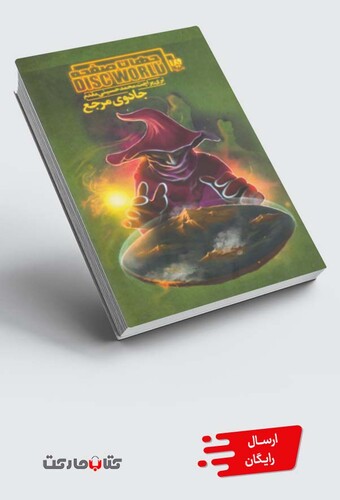 کتاب جهان صفحه 5 جادوی مرجع
