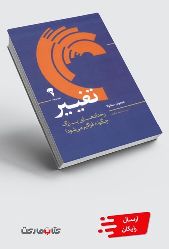 کتاب تغییر رخداد‌های ‌بزرگ‌ ‌چگونه‌ فراگیر‌‌ می‌شود