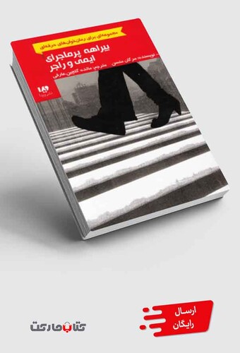 کتاب بیراهه پر ماجرای ایمی و راجر