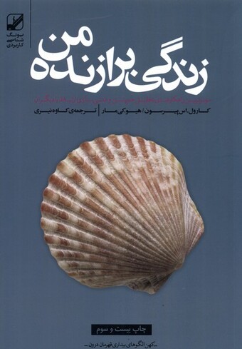 کتاب زندگی برازنده من