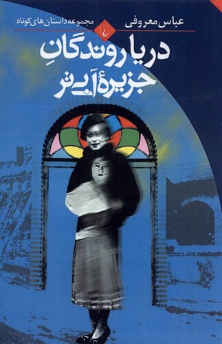 کتاب دریا روندگان جزیره آبی‌تر