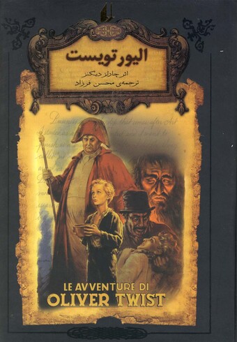 کتاب رمان‌ ها ی جاویدان جهان 3 الیور تویست