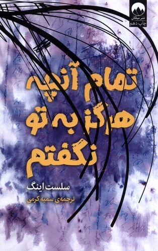 کتاب تمام آن چه که هرگز به تو نگفتم