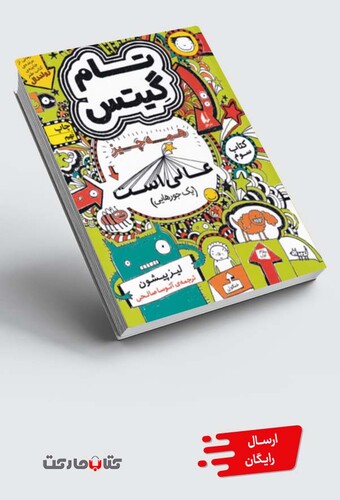 کتاب بهانه ها ی با حال تام گیتس کتاب سوم