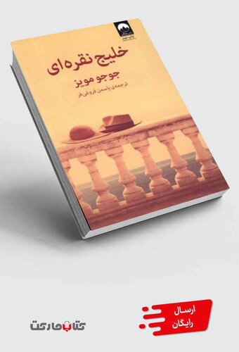 کتاب خلیج نقره   ای