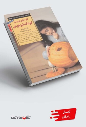 کتاب کلید پرورش کودک تیز هوش