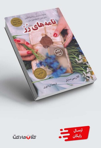 کتاب نامه های رز