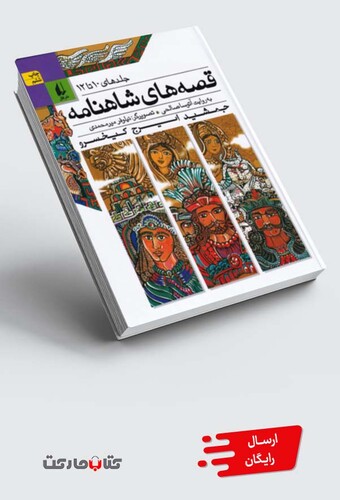 کتاب قصه ها ی شاهنامه ج 10 تا 12 سلفون