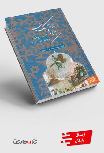 کتاب داستان های هزارویک شب 3 اسب ‌پرنده