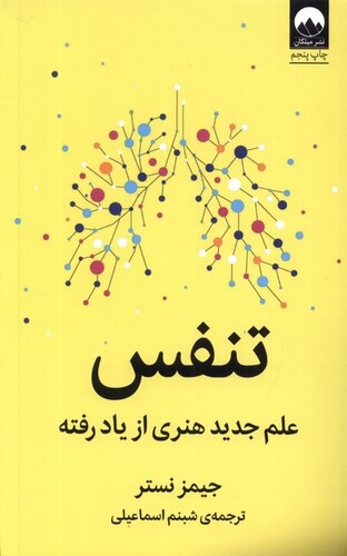 کتاب تنفس علم جدید هنری از یاد رفته