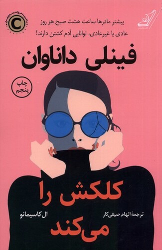 کتاب فینلی داناوان کلکش را می‌کند