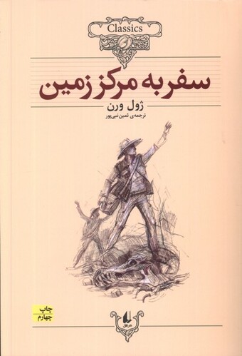 کتاب کلکسیون کلاسیک 27 سفر به مرکز زمین