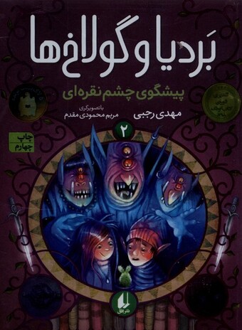 کتاب بردیا و گولاخ ها 2 پیشگوی چشم نقره ای