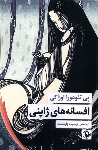 کتاب افسانه‌های ژاپنی