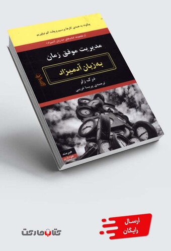 کتاب به زبان آدمیزاد مدیریت موفق زمان