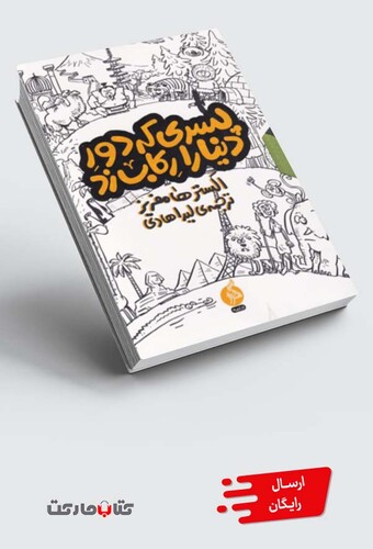 کتاب مجموعه پسری که دور دنیا را رکاب زد مجموعه 3 جلدی