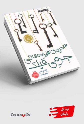 کتاب هدیه‌ی سیزده سالگی جرمی فینک