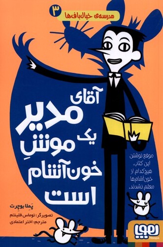 کتاب مدرسه خیال باف‌ها 3 آقای مدیر یک موش