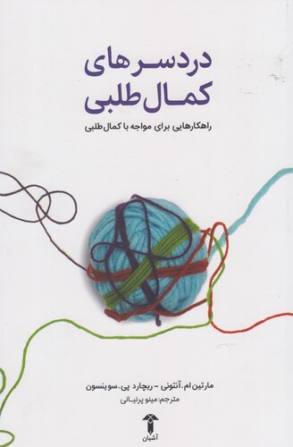 کتاب دردسر های کمال طلبی