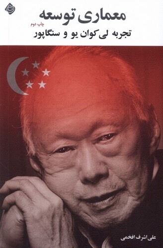 کتاب معماری توسعه تجربه ‌لی ‌کوان ‌یو‌ و‌ سنگاپور